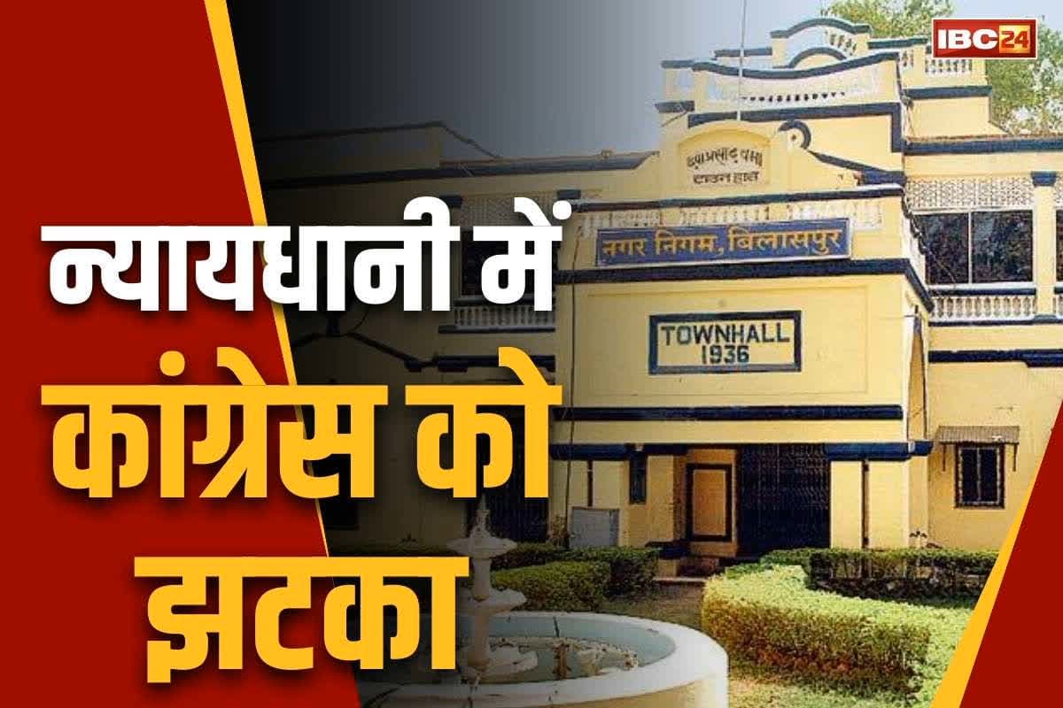 Chhattisgarh Municipal Election 2025: बिलासपुर में कांग्रेस को तगड़ा झटका.. लाल्टू घोष समेत 6 लोग BJP में शामिल, जानें पाला बदलने की वजह