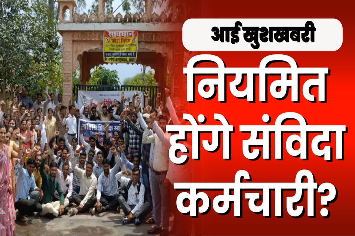Samvida Karmchari Latest News: संविदा कर्मचारी के लिए फिर आई खुशखबरी, सरकार ने शुरू की नियमितीकरण की तैयारी, विभागों से मांगी गई जानकारी