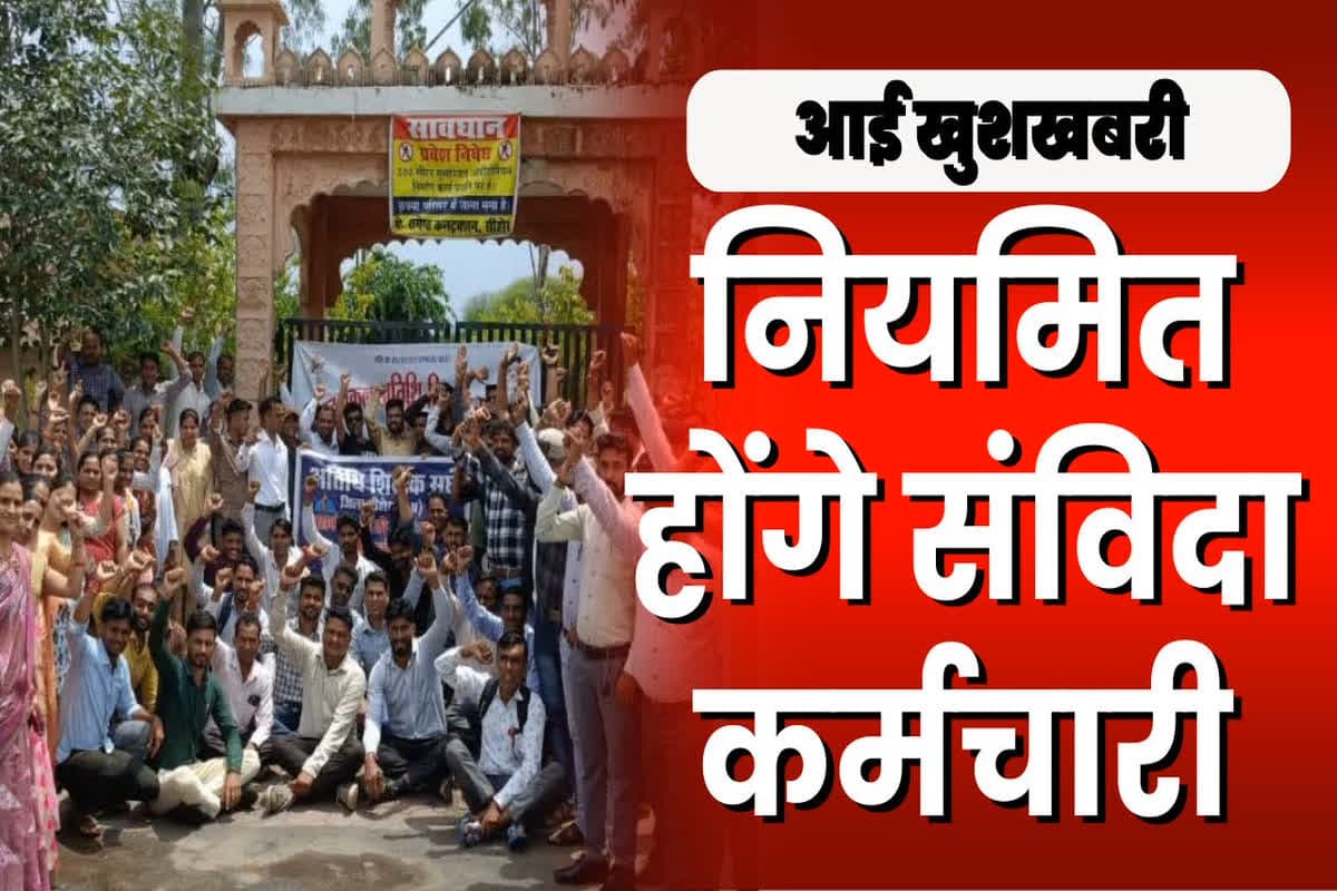 Contract Employees regularization: पूरी हुई संविदा कर्मचारियों की मांग, नियमितीकरण के प्रस्ताव पर लगी मुहर, सरकार ने बनाया ये प्लान