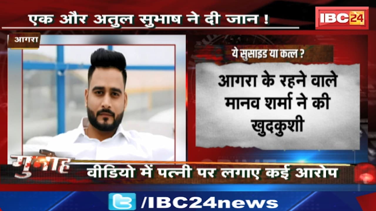 Agra Suicide Case : एक और अतुल सुभाष ने दी जान! VIDEO में पत्नी पर लगाए कई आरोप