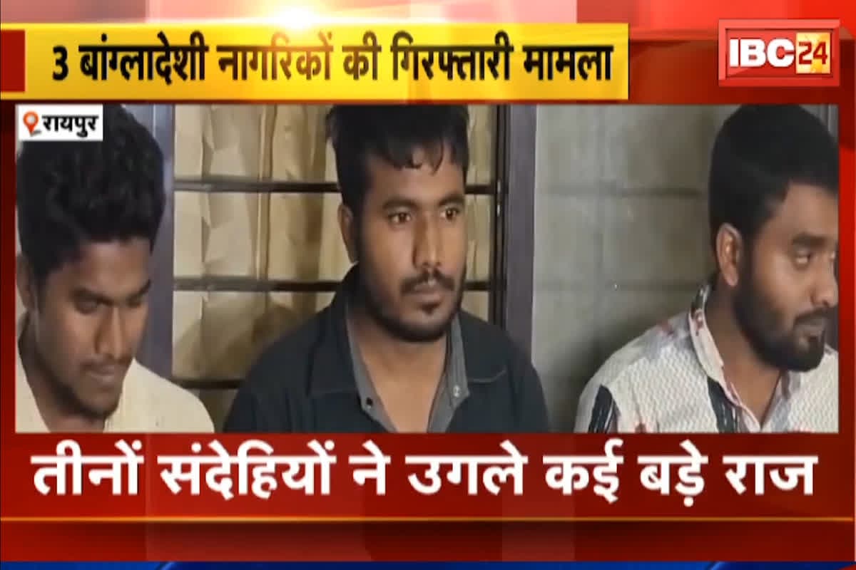 Bangladeshi Infiltrator In CG : रायपुर में रह रहे 3 बांग्लादेशी घुसपैठिए गिरफ्तार, आतंकी कनेक्शन का शक, पूछताछ में आरोपियों ने किया ये बड़ा खुलासा