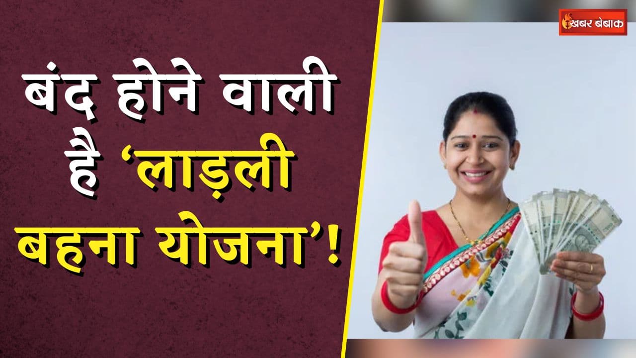 Ladli Behna Yojana Update: बंद होने वाली है लाड़ली बहना योजना! पोर्टल से काटे जा रहे महिलाओं के नाम