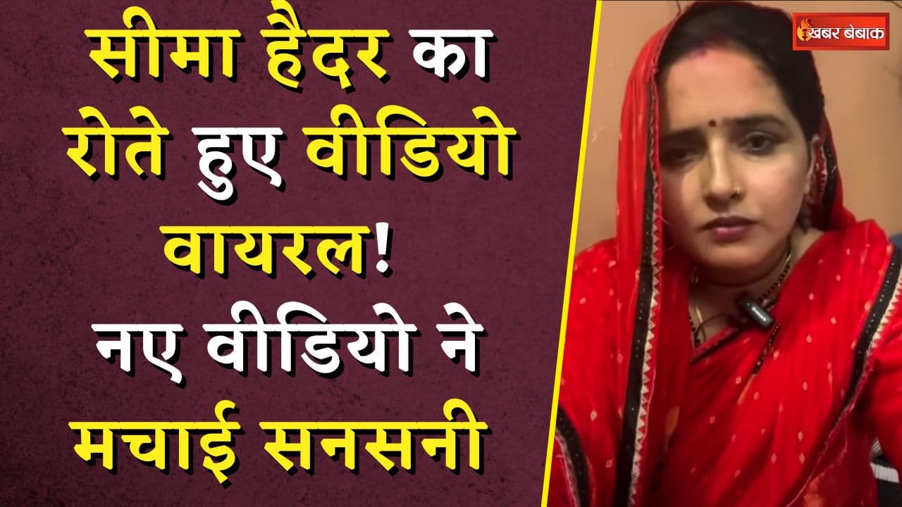 Seema Haider के रोते हुए वीडियो वायरल में क्यों बोली कि ‘इंसानियत नहीं बची है!’? Seema Haider Viral