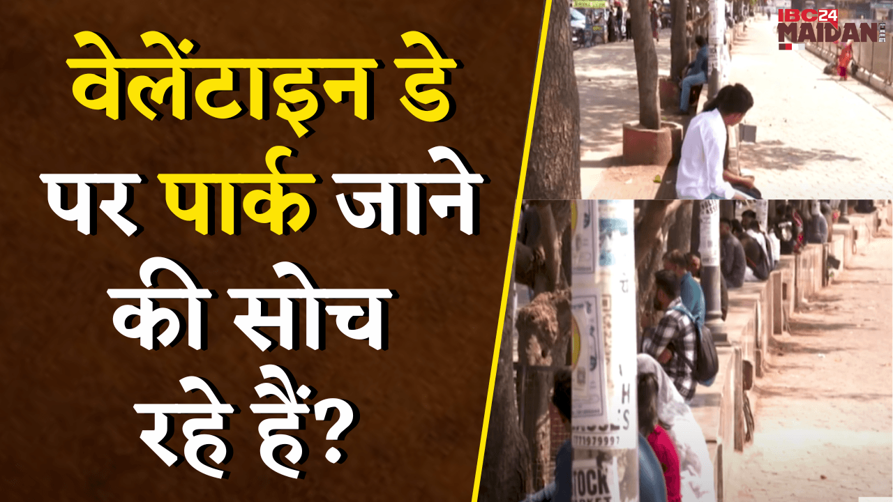 Valentine’s Day पर पार्क जाने की सोच रहे हैं? तो देख लीजिए ये खबर..| Raipur News
