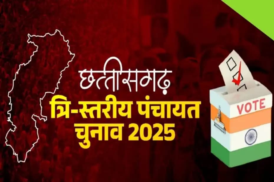 Chhattisgarh Panchayat Election 2025: छत्तीसगढ़ में ख़त्म हुआ चुनावी सिलसिला.. आज तीसरे और आखिरी चरण में पड़े 80 फ़ीसदी वोट..