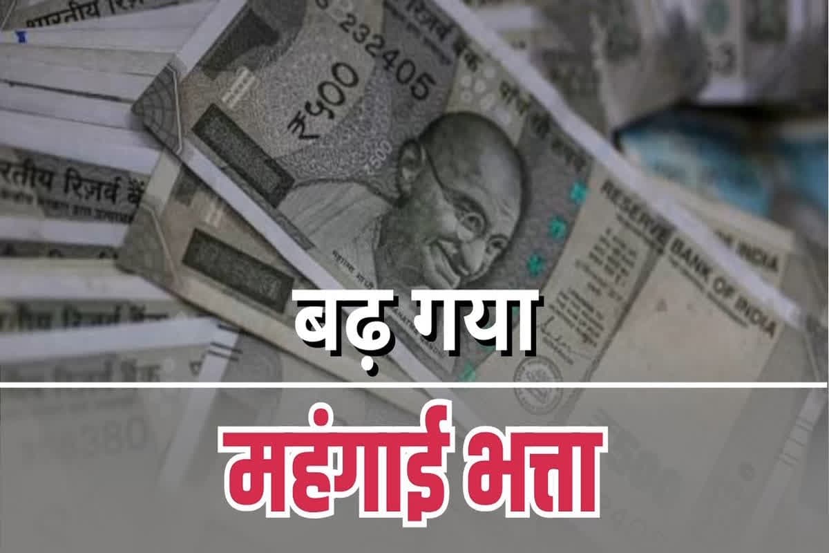 DA Hike Latest News : सरकारी कर्मचारियों को बड़ा तोहफा, महंगाई भत्ते में हुई इतने प्रतिशत की बढ़ोतरी, मिलेगा इतने महीने का एरियर