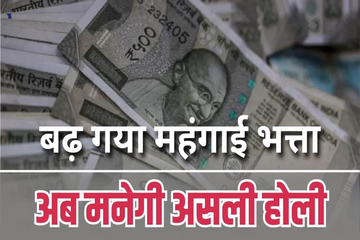 DA Hike Latest Order: होली से पहले सरकारी कर्मचारियों को बड़ी सौगात, महंगाई भत्ते में 7 प्रतिशत की बढ़ोतरी, खुद सरकार ने दी मंजूरी