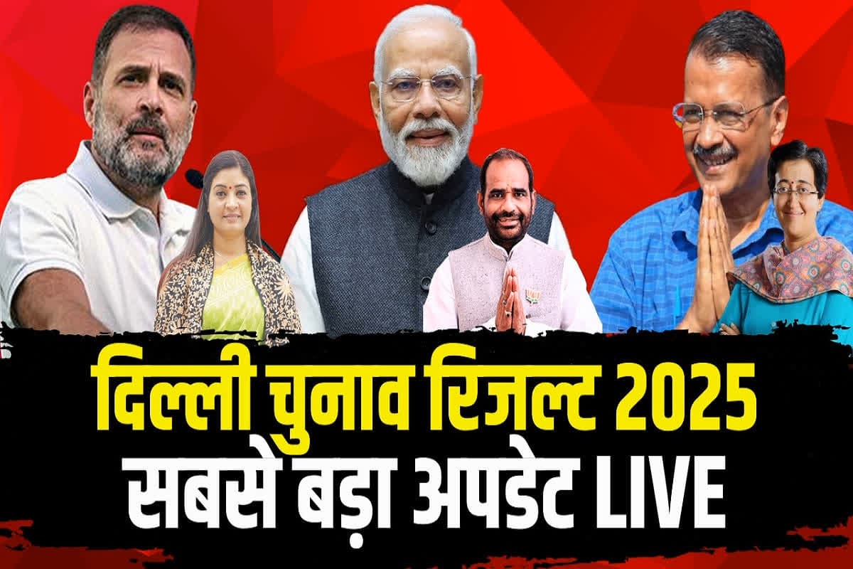 Delhi Election Results 2025 Live: दिल्ली चुनाव के शुरुआती रुझान आए सामने.. कालकाजी से पीछे चल रहीं आतिशी, इन सीटों पर बीजेपी आगे