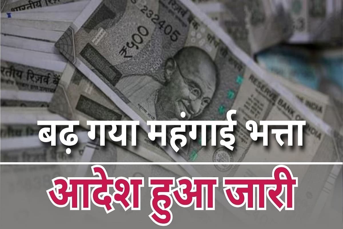 DA Hike Latest News: अब सरकारी कर्मचारी होंगे मालामाल, महंगाई भत्ते में इतने प्रतिशत की बढ़ोतरी का आदेश जारी, होली से पहले खुशियों से भर गई झोली