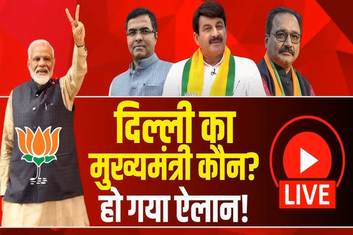 Delhi New CM Announcement Live Updates : दिल्ली के नए मुख्यमंत्री का नाम तय ! बीजेपी विधायक दल की बैठक के बाद होगा ऐलान