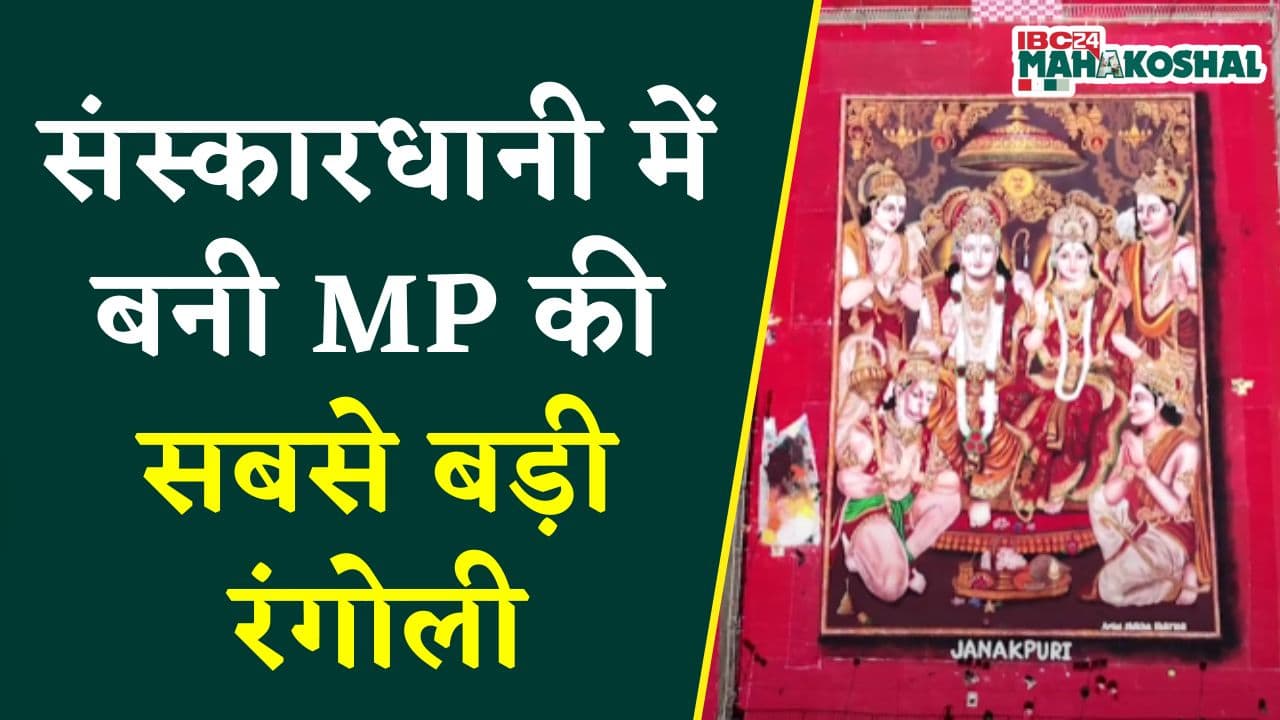 MP की सबसे बड़ी रंगोली, 58 घंटों में कलाकारों ने रंगोली से बनाया रामदरबार, देखने उमड़ पड़े लोग |