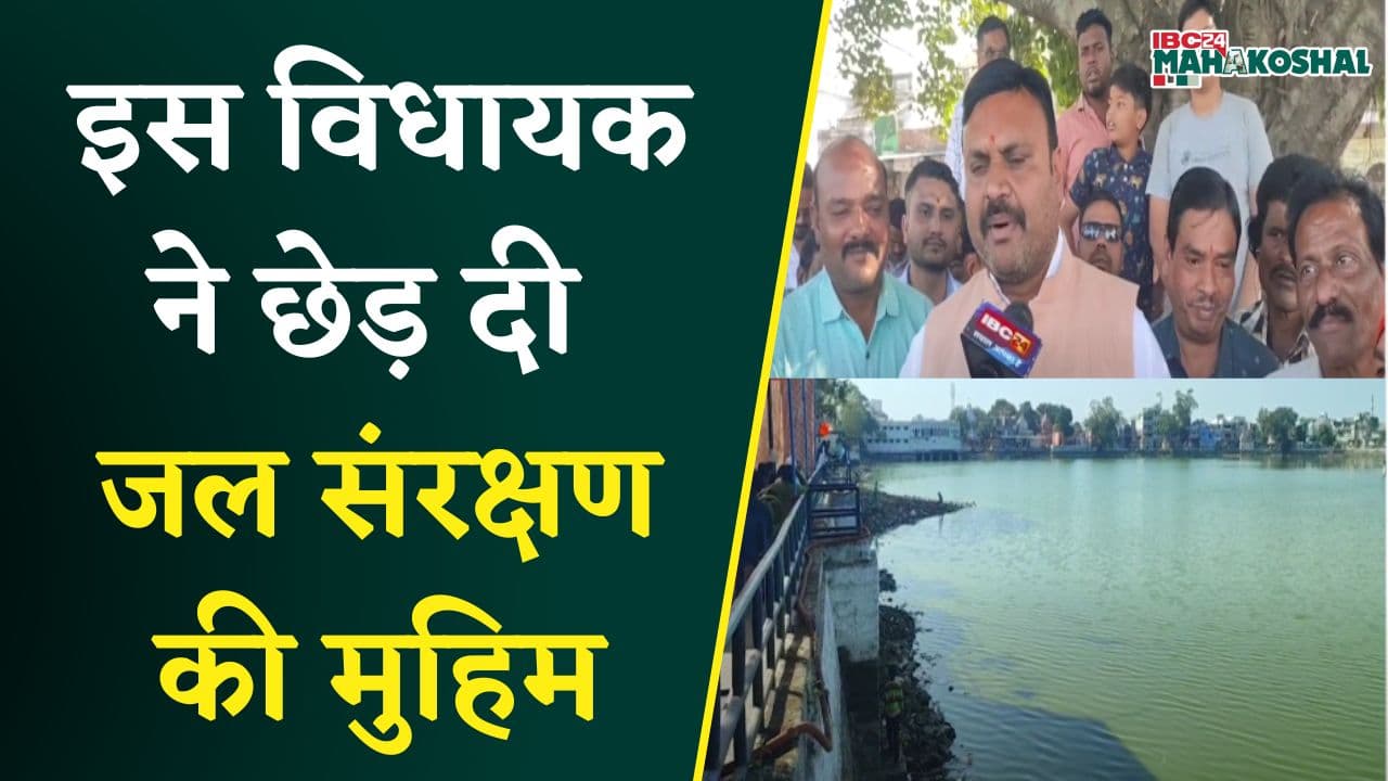 प्राचीन तालाबों का होगा कायाकल्प, MLA Abhilash Pandey ने शुरू की मुहिम | Jabalpur News