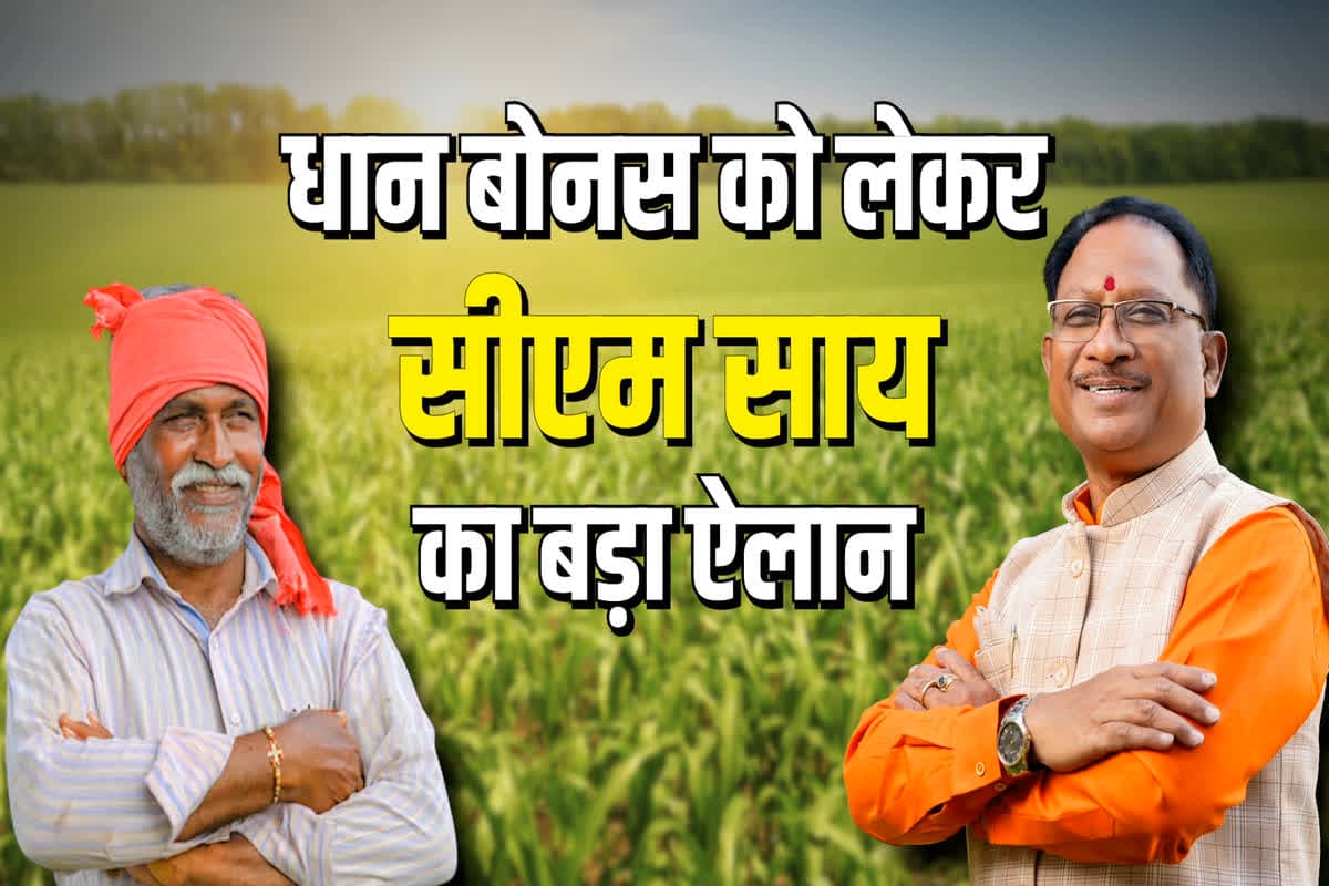 Dhan Ka Bonus Kab Milega 2025: धान का बोनस कब मिलेगा? खुद सीएम साय ने कर दिया ऐलान, किसानों के लिए बड़ी खुशखबरी