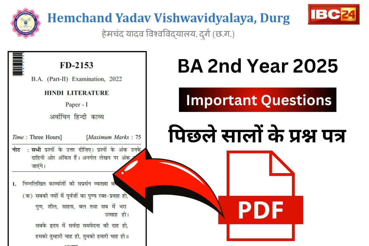 Durg University Question Paper: बी. ए. द्वितीय वर्ष के लिए वार्षिक परीक्षा में आ सकते हैं ये महत्वपूर्ण प्रश्न! आज ही कर लें तैयारी…