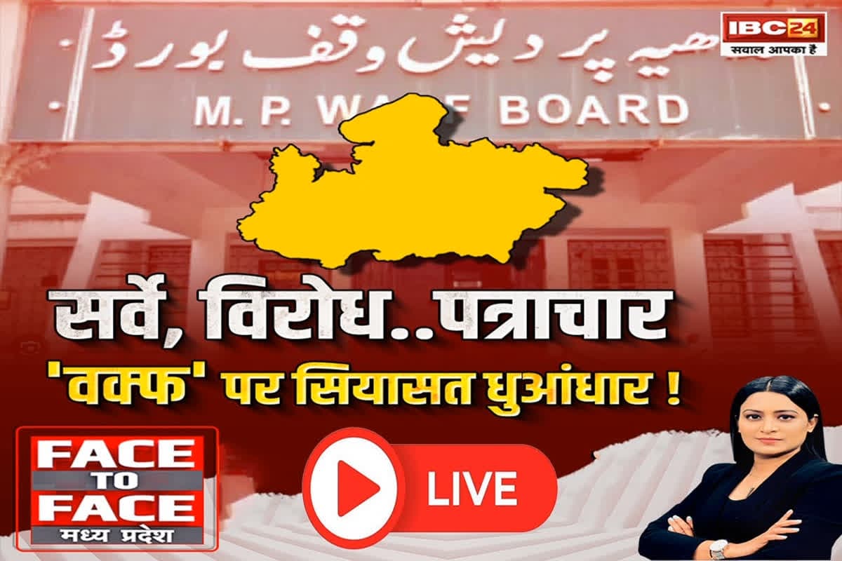 Face To Face MP: सर्वे, विरोध..पत्राचार, वक्फ पर सियासत जोरदार! क्या वक्फ के नाम पर मुस्लिम समाज को डराने की राजनीति हो रही है ?