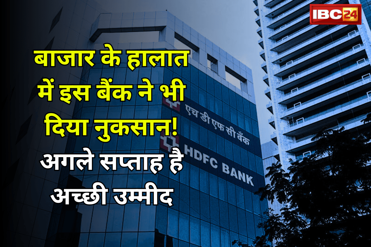 HDFC Bank Share Price: बाजार के हालात में इस बैंक ने भी दिया नुकसान! अगले सप्ताह है अच्छी उम्मीद…