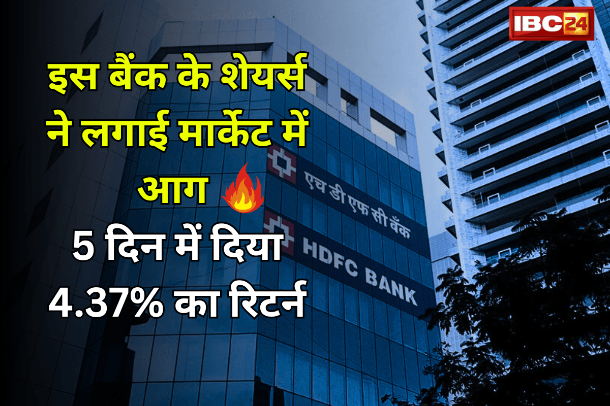 HDFC Bank Share Price: इस बैंक के शेयर ने लगाई मार्केट में आग! पिछले 5 दिन में ही दे दिया 4.37% का रिटर्न, लोग हो रहे मालामाल…