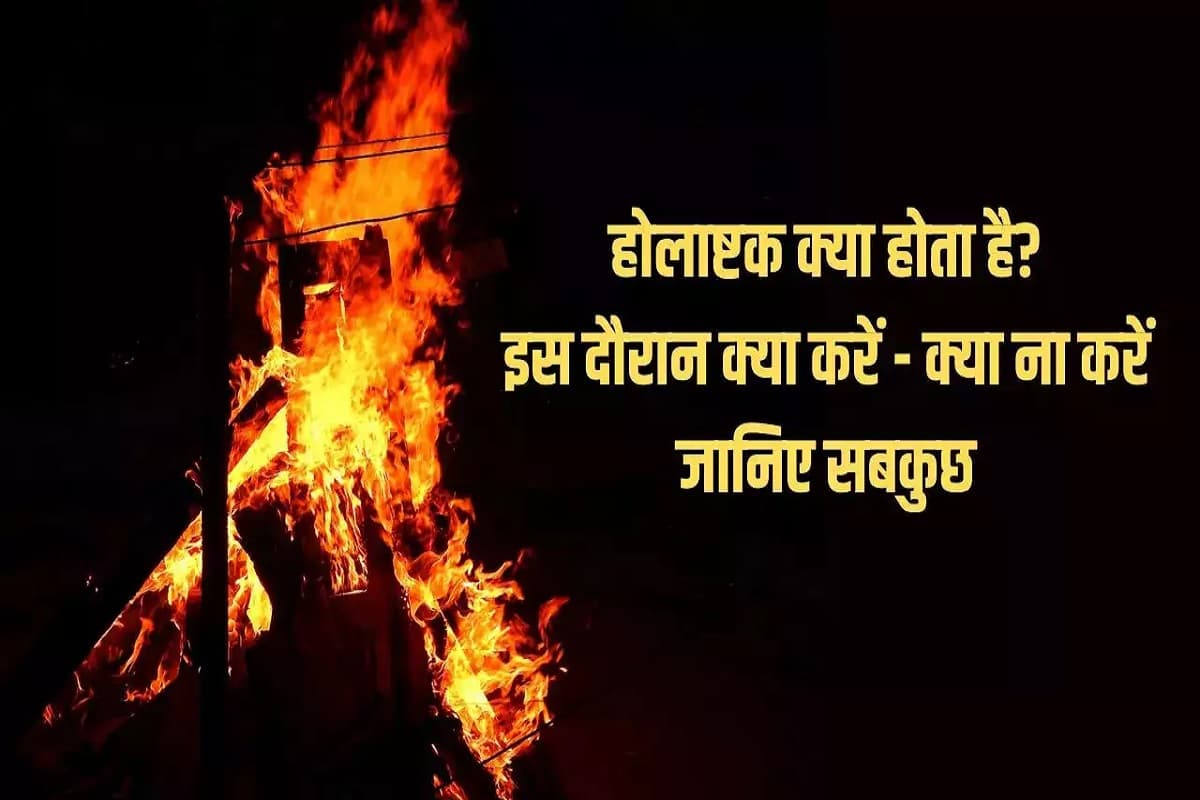 Holashtak 2025 : क्या होता है होलाष्टक? जाने होलाष्टक के इन 8 दिनों में क्यों लग जाती है शुभ कार्यों पर रोक? इस दौरान क्या करें क्या न करें..