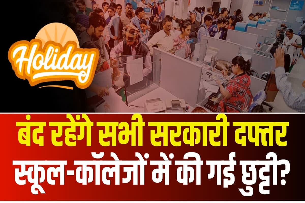 Ambedkar Jayanti Public Holiday 2025: छत्तीसगढ़ में इस दिन बंद रहेंगे सभी सरकारी दफ्तर, साय सरकार ने जारी किया आदेश, जानें क्या है वजह?
