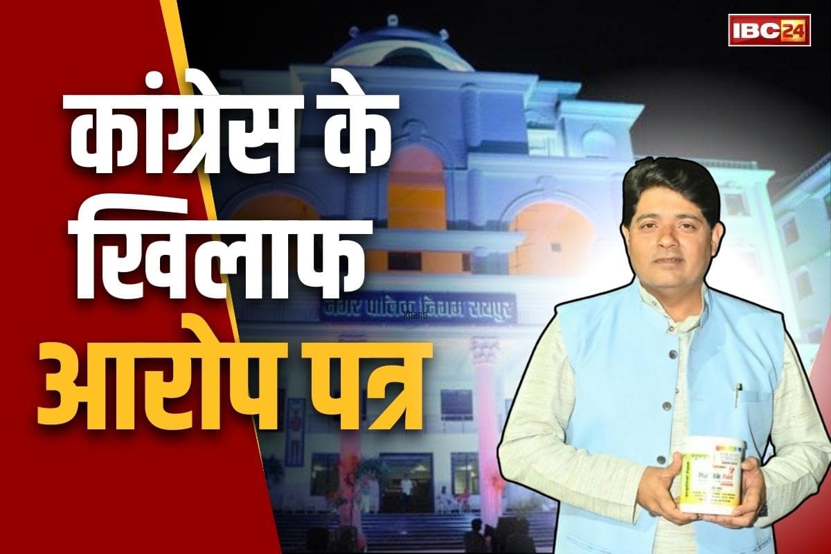 Chhattisgarah BJP Arop Patra: ऐजाज ढेबर के खिलाफ भाजपा का आरोप पत्र.. बताया, 15 साल में टूट गए भ्रष्टाचार के सभी रिकॉर्ड