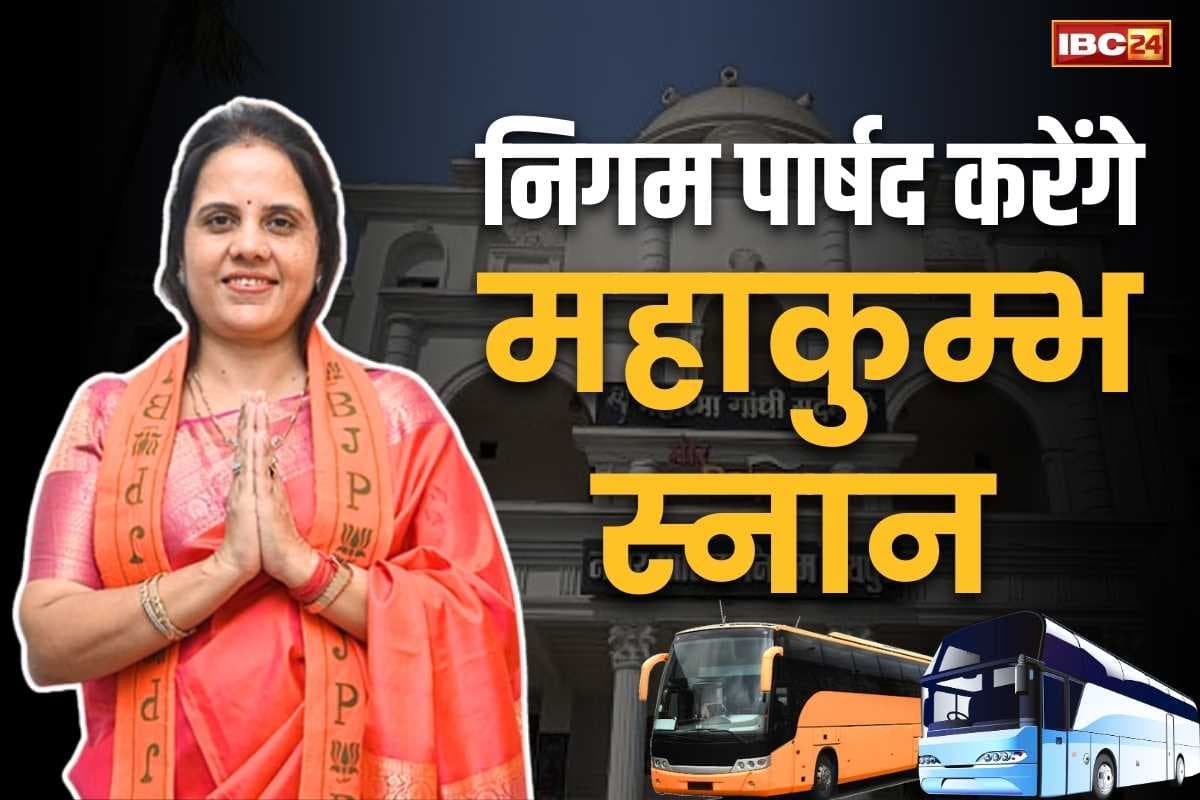 Raipur Parshad in Prayagraj: रायपुर निगम का गंगाजल से होगा शुद्धिकरण.. महापौर मीनल चौबे समेत नवनिर्वाचित पार्षद महाकुम्भ स्नान के लिए रवाना..