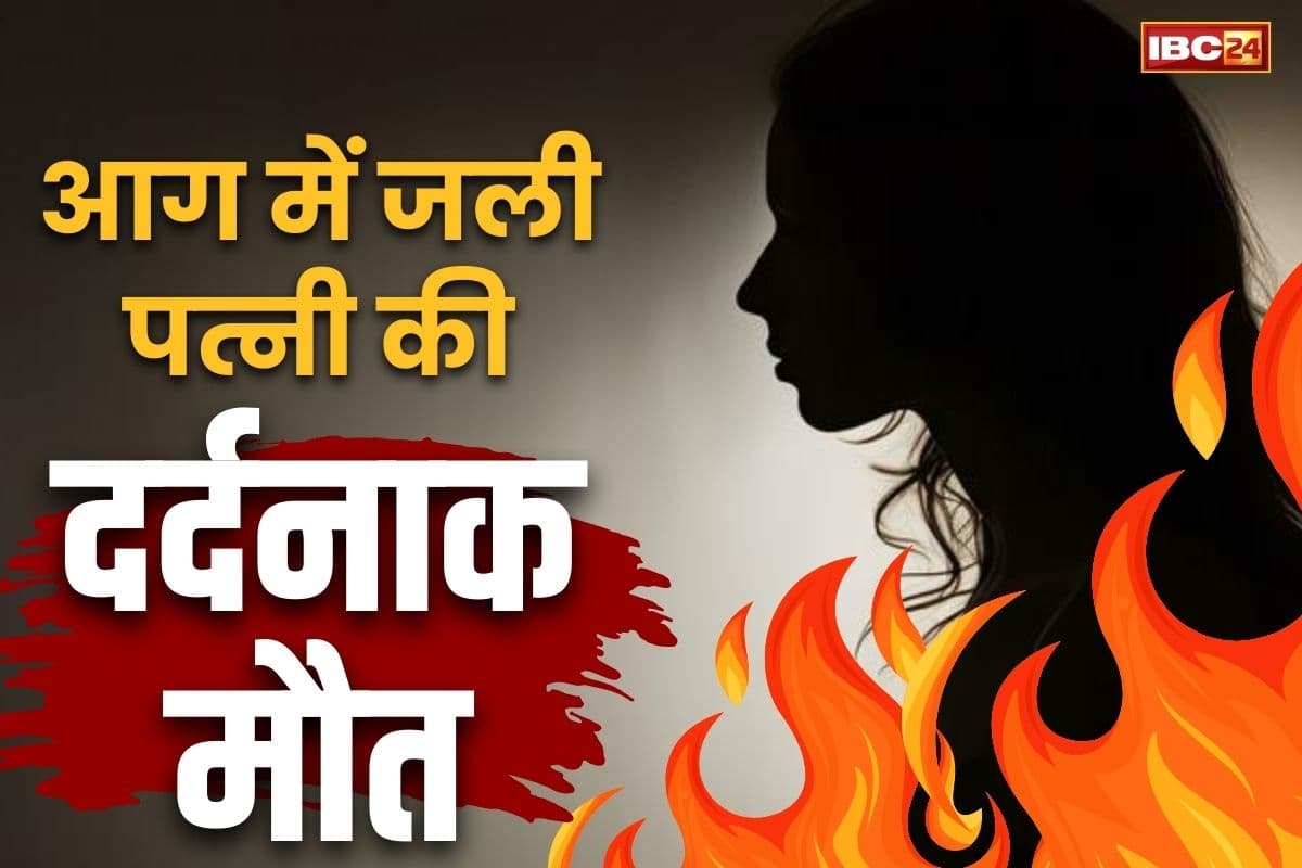 Korba Wife Murder News: कोरबा में आग से झुलसी पत्नी की मौत.. पति ने हत्या की नियत से दिया था वारदात को अंजाम.. भाई ने बताई क़त्ल की वजह