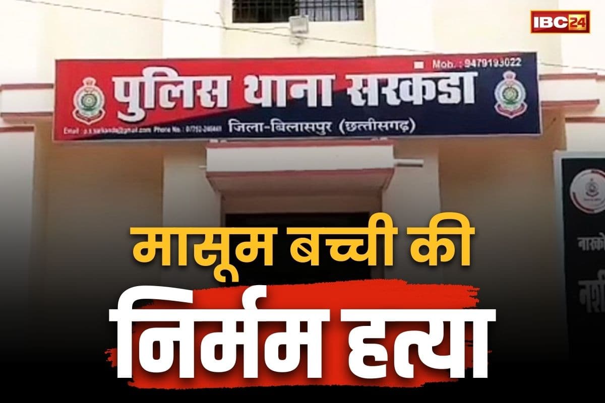 Bilaspur Crime News: बिलासपुर में 5 साल की बच्ची से रेप की कोशिश.. लकड़ी से वारकर उतारा मौत के घाट, नाबालिग आरोपी हिरासत में
