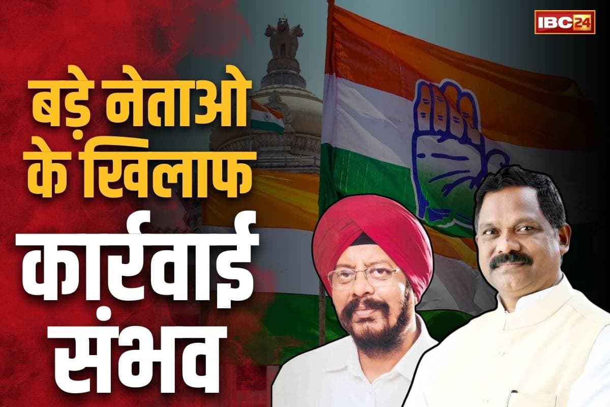 CG PCC Meeting Raipur: कांग्रेस कर सकती है अमरजीत भगत पर कार्रवाई.. बिलासपुर जिलाध्यक्षों को भी जारी हो सकता है शो-कॉज नोटिस, पढ़ें अपडेट