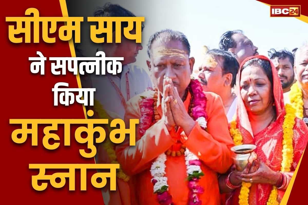 CG Cabinet in Mahakumbh: मुख्यमंत्री विष्णुदेव साय ने पत्नी और पूरे मंत्रिमंडल के साथ लगाई महाकुंभ में डुबकी.. आप भी देखें तस्वीरें..
