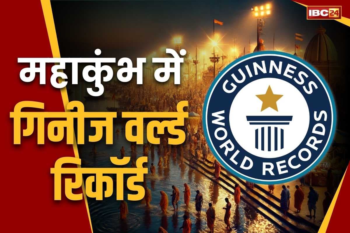 Prayagraj Mahakumbh World Records: गिनीज बुक ऑफ वर्ल्ड रिकॉर्ड में दर्ज होने जा रहा है प्रयागराज महाकुंभ.. बनेंगे एक के बाद एक विश्व कीर्तिमान, आप भी जानें..