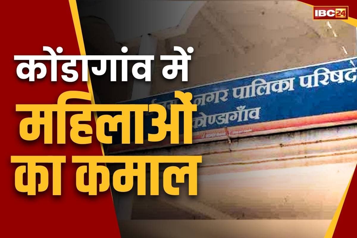 Kondagaon Nagar Palika Result: कोंडागांव नपा में महिला प्रत्याशियों का दबदबा.. रिकॉर्ड 9 वार्डों में जीती महिलायें, BJP के खाते में अध्यक्ष का पद