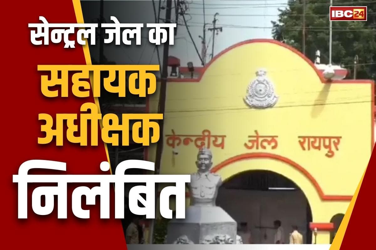 Raipur Central Jail News: रायपुर सेंट्रल जेल सहायक अधीक्षक गायकवाड़ सस्पेंड.. लेडी डॉन के पति से की थी मारपीट, दो आरक्षक भी नपे..
