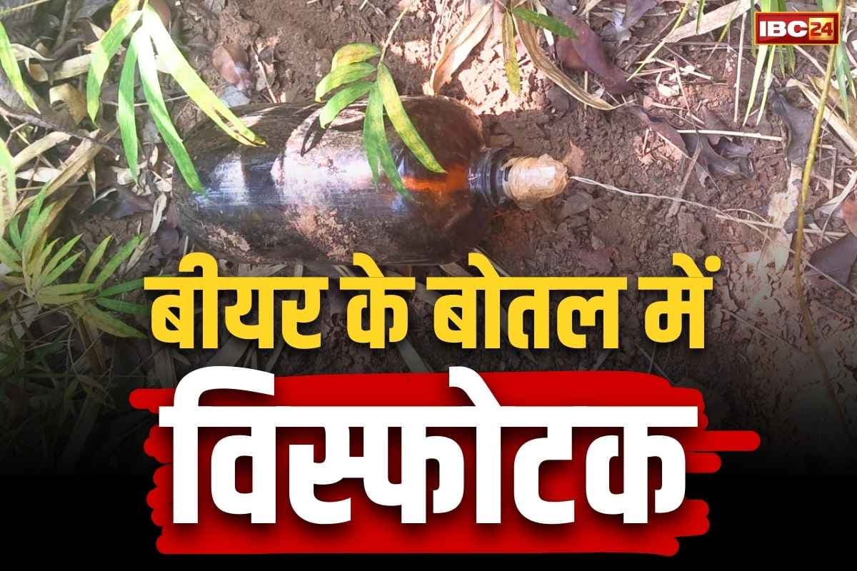 Bijapur IED Recover News: माओवादियों के खूनी मंसूबे नाकाम.. बीयर की बोतल में प्लांट किया था खतरनाक IED, किया गया नष्ट