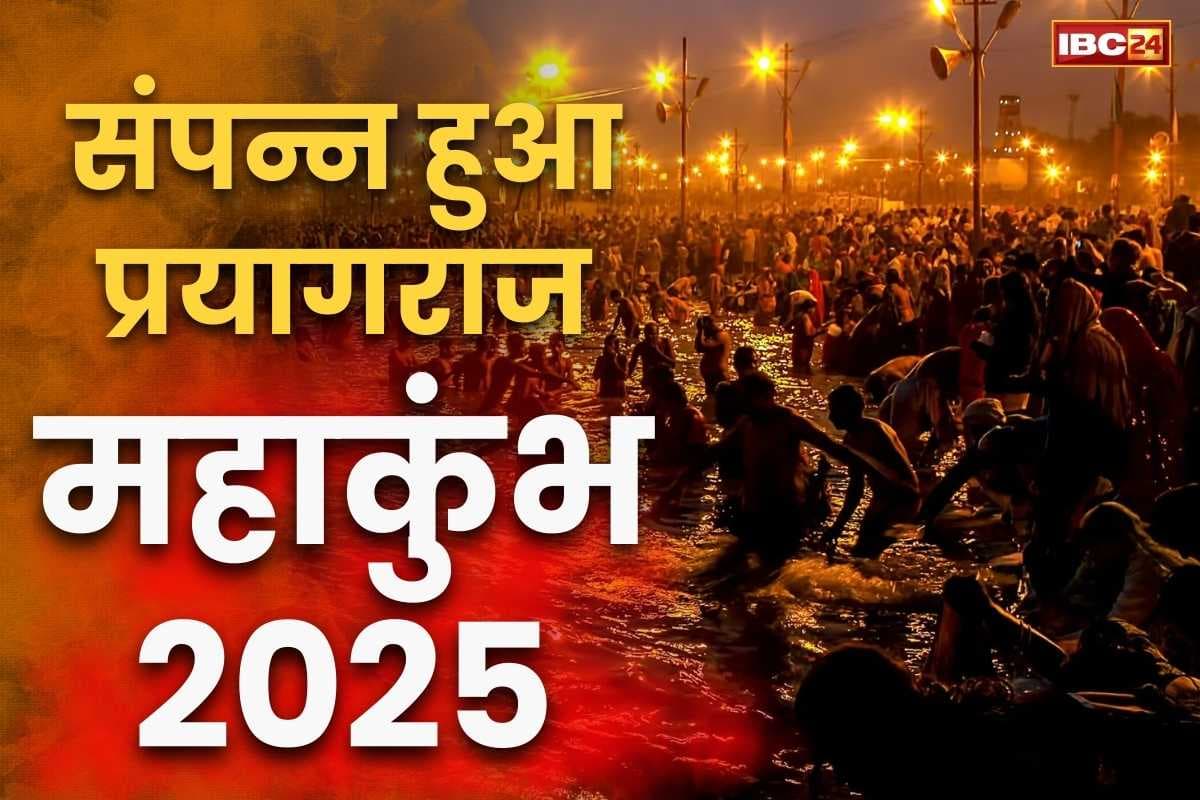 Maha Kumbh 2025 Concluded: महाशिवरात्रि पर अंतिम स्नान के साथ संपन्न हुआ ऐतिहासिक महाकुम्भ 2025.. 66 करोड़ से ज्यादा श्रद्धालु पहुंचे प्रयागराज