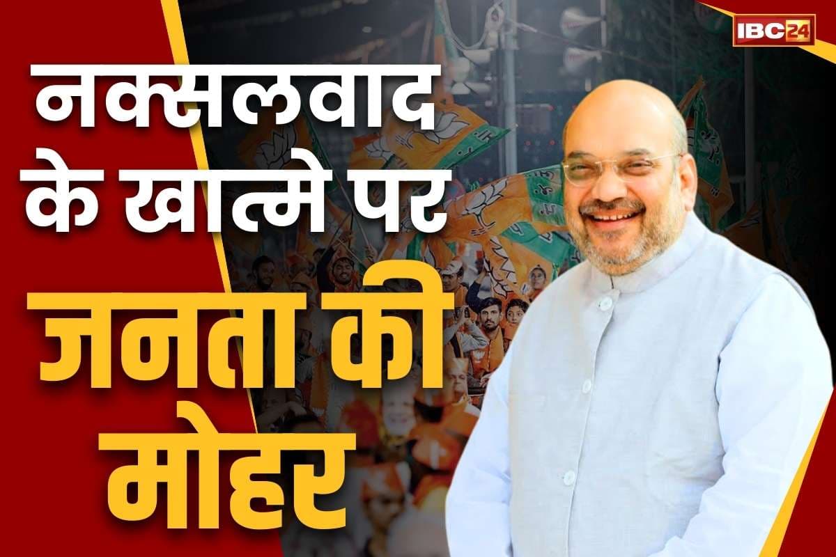 Chhattisgarh Municipal Election: निकाय चुनाव में जीत से अमित शाह गदगद.. लिखा, ‘नक्सलमुक्त छत्तीसगढ़ की दिशा में बढ़ते कदम पर जनता की मोहर’..