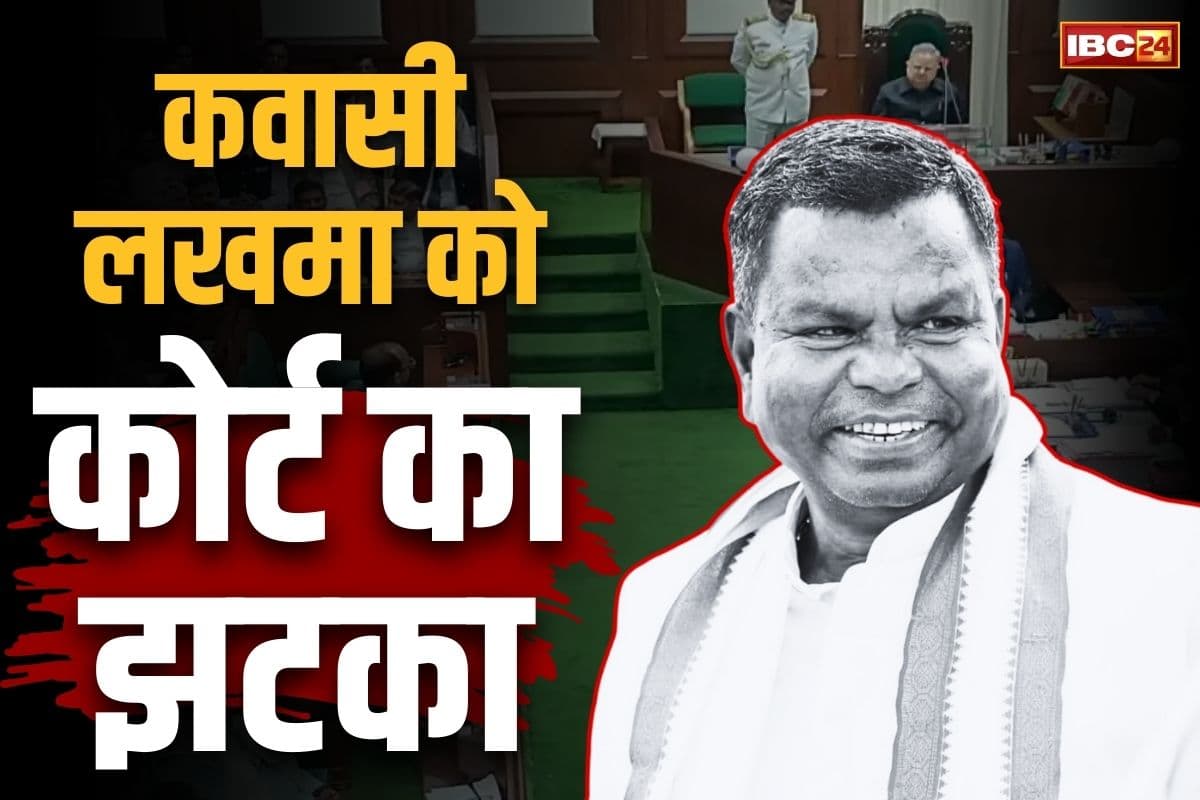 Kawasi Lakhma Latest News: कस्टडी में ही रहेंगे पूर्व मंत्री कवासी लखमा.. विधानसभा के बजट सत्र में नहीं ले पाएंगे हिस्सा, नहीं दी कोर्ट ने इजाजत