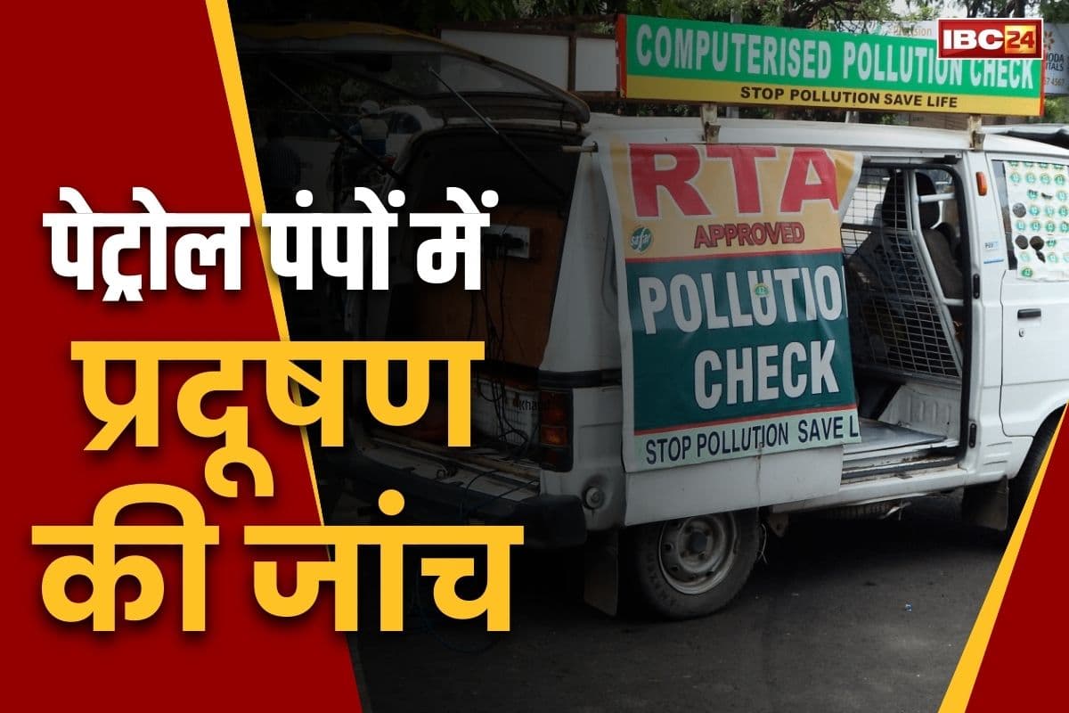 PUC in Fule Stations: पेट्रोल पंपों में PUC के सुविधा.. ऑन स्पॉट होगी पॉल्यूशन की जांच, सहमत हुए पेट्रोल पम्प मालिक