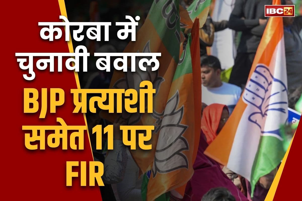 Korba Municipal Election 2025: कोरबा के चुनाव में हुआ था बवाल.. भाजपा प्रत्याशी समेत 11 लोगों पर मामला दर्ज, इस वजह से हुई थी भिड़ंत