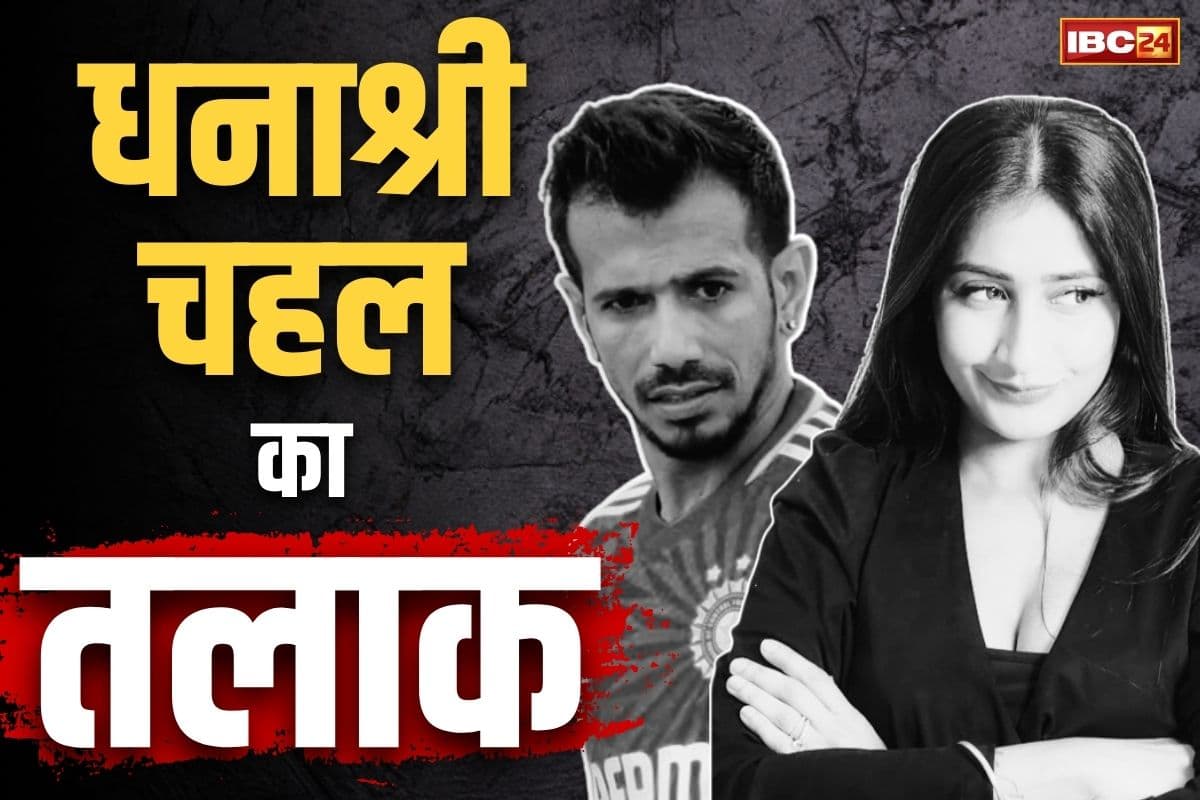 Yuzvendra Chahal-Dhanashree Divorce News: धनश्री और चहल के तलाक पर आज लगेगी मुहर? कोर्ट सुनाएगा अपना अंतिम फैसला, युजवेंद्र पत्नी को देंगे इतने करोड़ रुपए