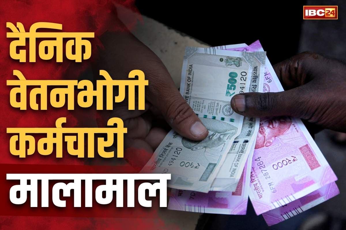 Big increase in Honorarium: दैनिक वेतनभोगियों के मानदेय में बड़ा इजाफा.. 28,950 से लेकर 45 हजार तक होगी नई सैलरी, पढ़ें ये खुशखबरी..