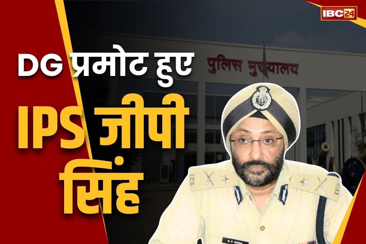 IPS GP Singh Chhattisgarh: डीजी पद पर प्रमोट हुए वरिष्ठ IPS जीपी सिंह.. गवर्नर की इजाजत के बाद गृह विभाग ने जारी किया आदेश..