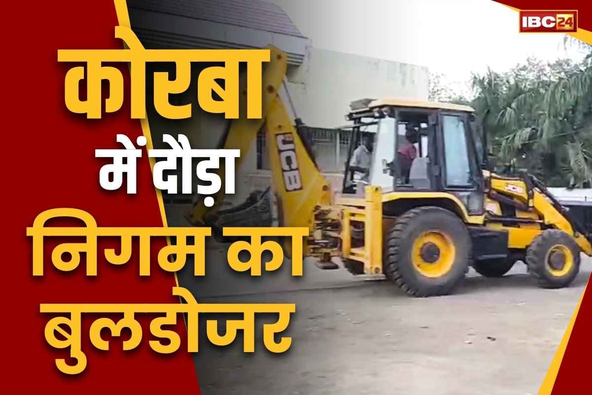 Korba Latest Hindi News: उर्जाधानी कोरबा में चला निगम प्रशासन का बुलडोजर.. जिद पर अड़े थे ठेला व्यवसायी, पढ़ें क्यों दिखाई गई सख्ती
