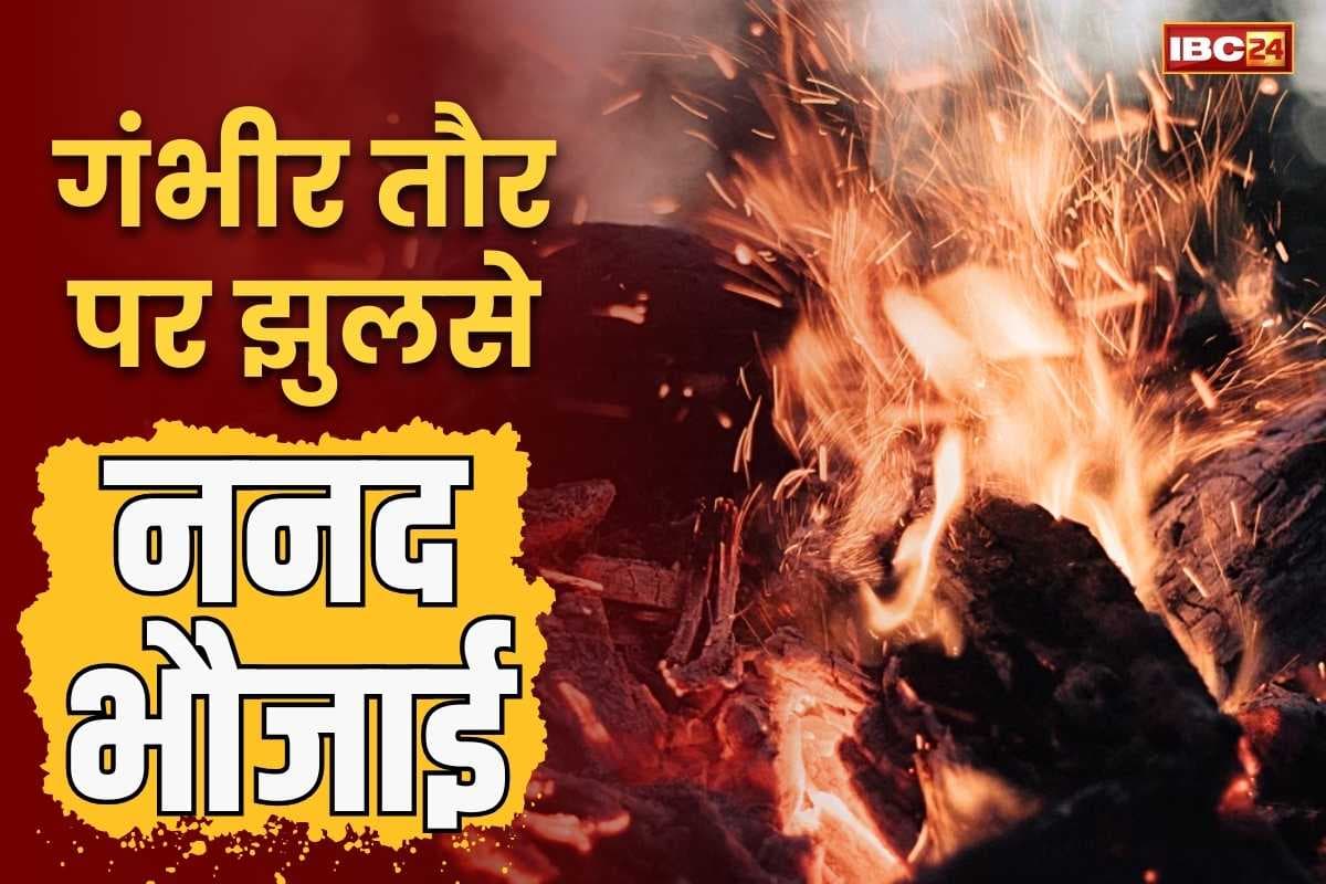 Korba Latest News: सेनेटाइजर से सिगड़ी जला रही थी ननद.. साड़ी में लगी आग, बचाने दौड़ी भाभी भी झुलसी, दोनों अस्पताल दाखिल