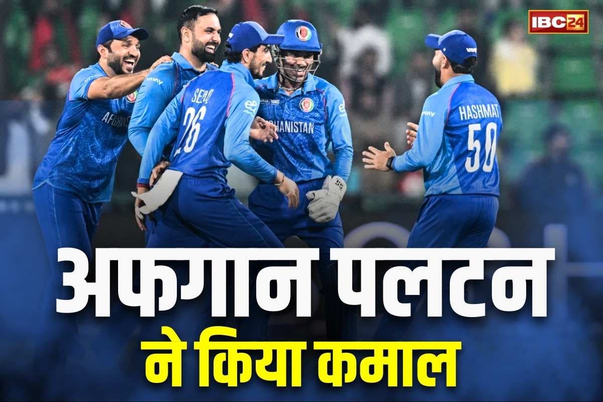 ICC Champions Trophy 2025: इंग्लैण्ड चैम्पियंस ट्रॉफी 2025 से बाहर.. अफगानिस्तान ने 8 रनों से जीता ‘करो या मरो’ का मुकाबला, देखें पूरा स्कोरकार्ड