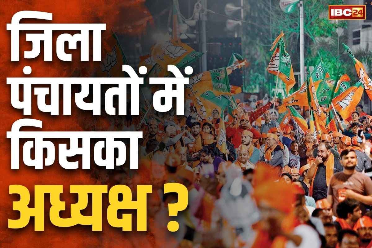 Chhattiusgarh Zila Panchayat: जिला पंचायतों में अध्यक्ष बिठाने की कवायद.. भाजपा ने सभी जिलों में तैनात किये ऑब्जर्वर, जानें किसे कहां की कमान..