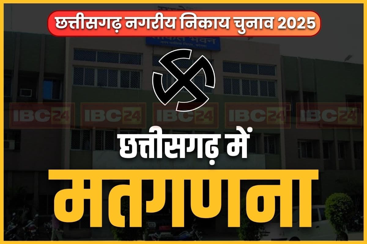 Vote Counting in Korba: उर्जाधानी कोरबा में वोट काउंटिंग का काउंटडाउन शुरू.. जानें किन निकायों की गिनती किस जगह पर..