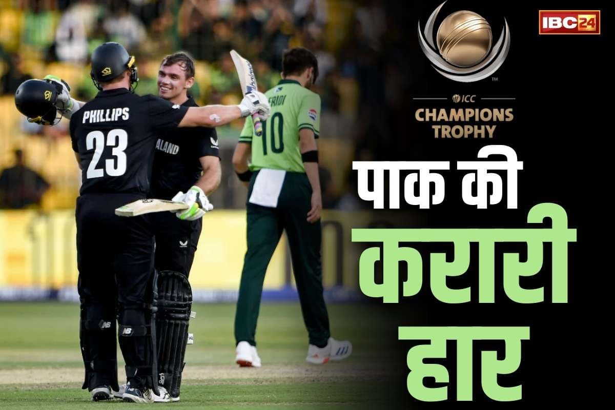 ICC Champions Trophy 2025: न्यूजीलैंड ने पाकिस्तान को पहले मुकाबले में ही रौंदा.. 60 रनो के बड़े अंतर से हारा मेजबान, देखें स्कोरकार्ड