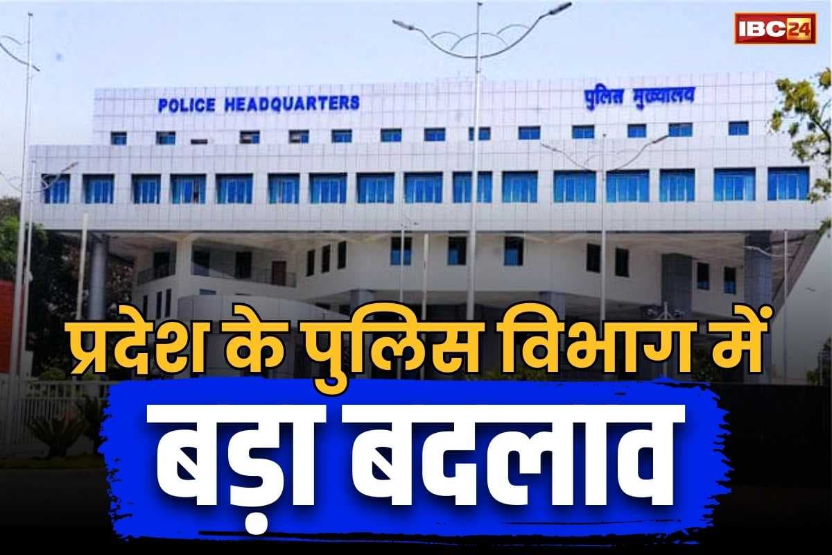 PHQ Letter to SP-IGP: हटाए जायेंगे 10 साल से एक ही जिले में तैनात पुलिस अफसर.. पुलिस मुख्यालय ने जारी किया SP-IGP को खत, 7 दिनों में माँगी रिपोर्ट