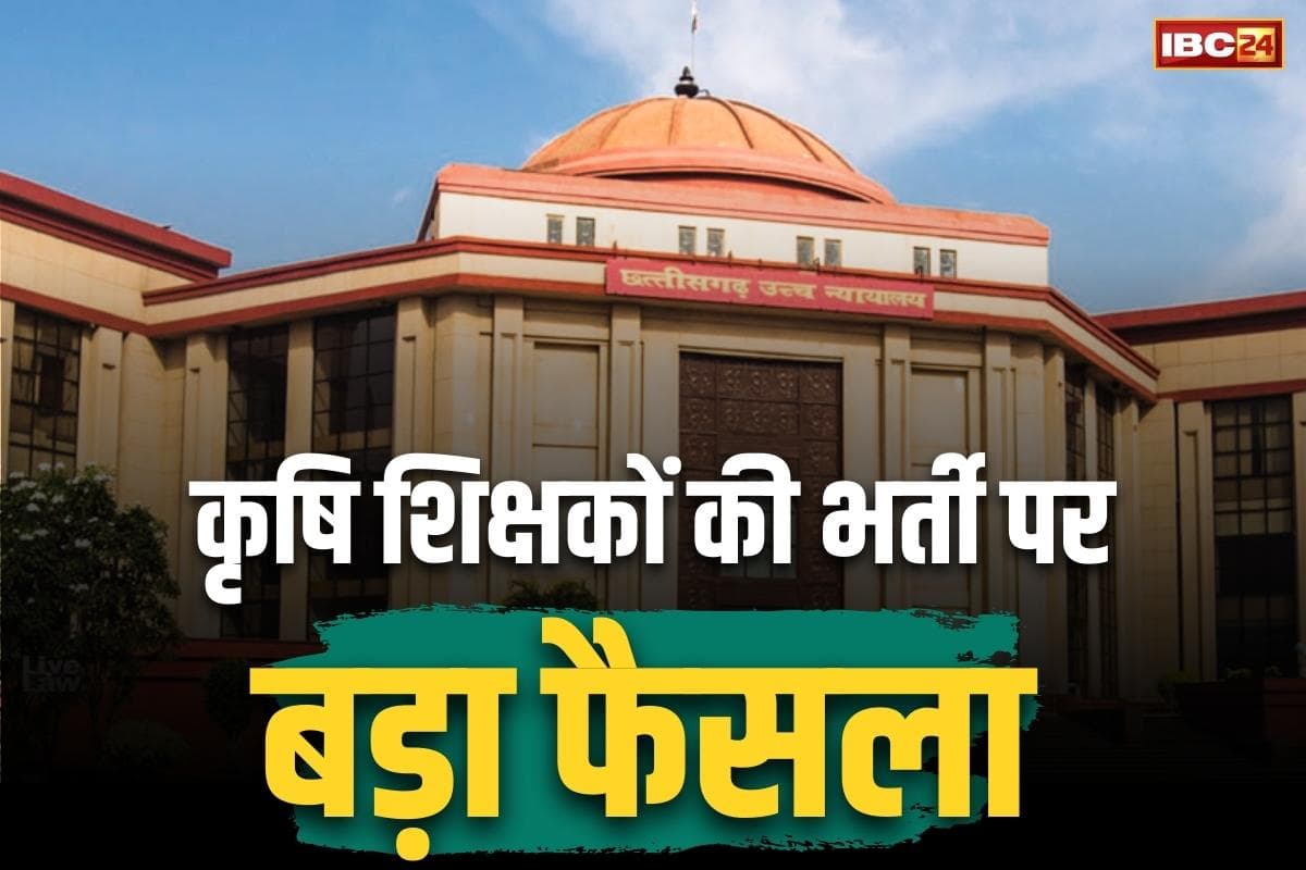 Bilaspur High Court News: छत्तीसगढ़ में कृषि शिक्षकों की भर्ती में B.Ed की डिग्री अनिवार्य.. HC के डिवीजन बेंच ने छूट के प्रावधान को बताया असंवैधानिक