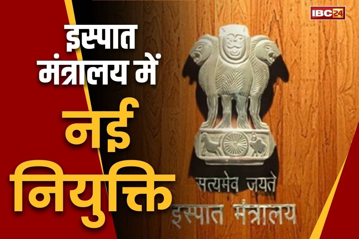 Steel Ministry New Director: राजस्व सेवा अधिकारी मैमून आलम को इस्पात मंत्रालय में महानिदेशक की जिम्मेदारी, जारी हुआ आदेश